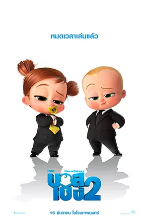 The Boss Baby Family Business  (2021)  เดอะ บอส เบบี้ 2 